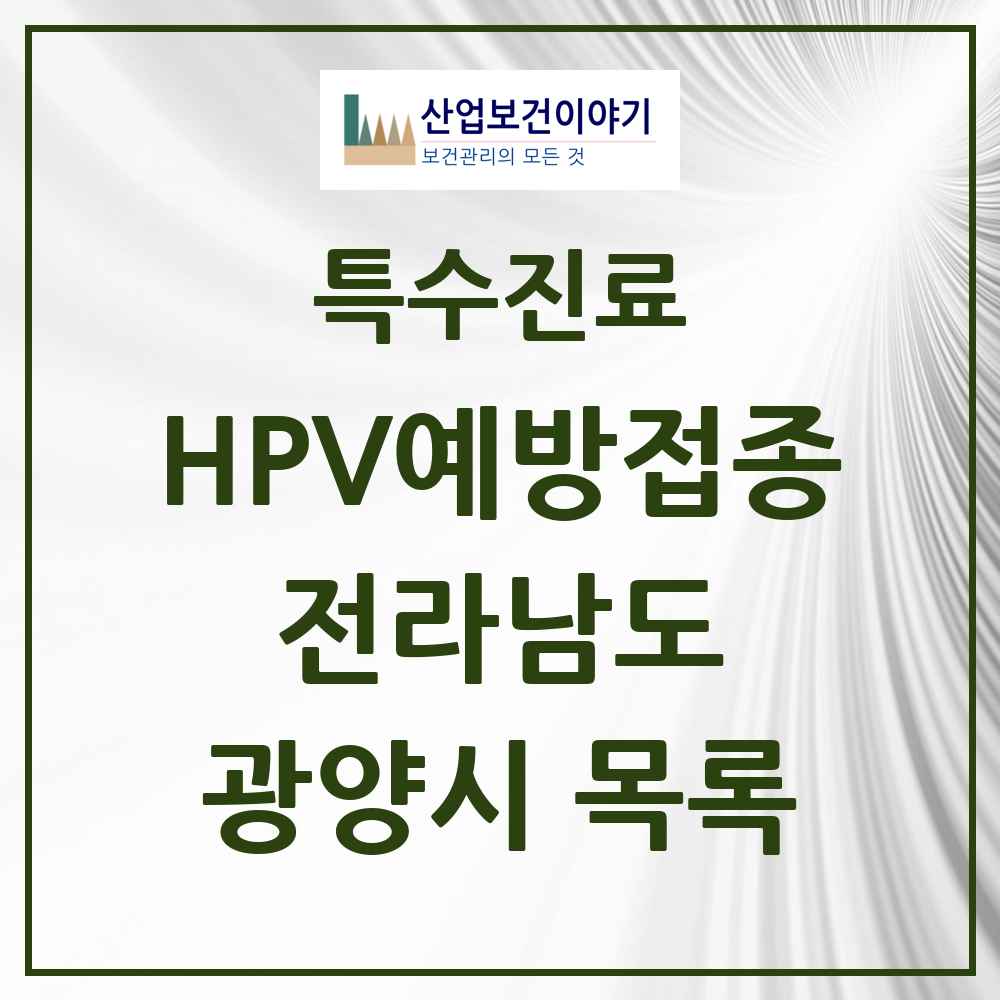 2025 전라남도 광양시 HPV 예방접종사업 참여기관 의원·병원 목록 20곳