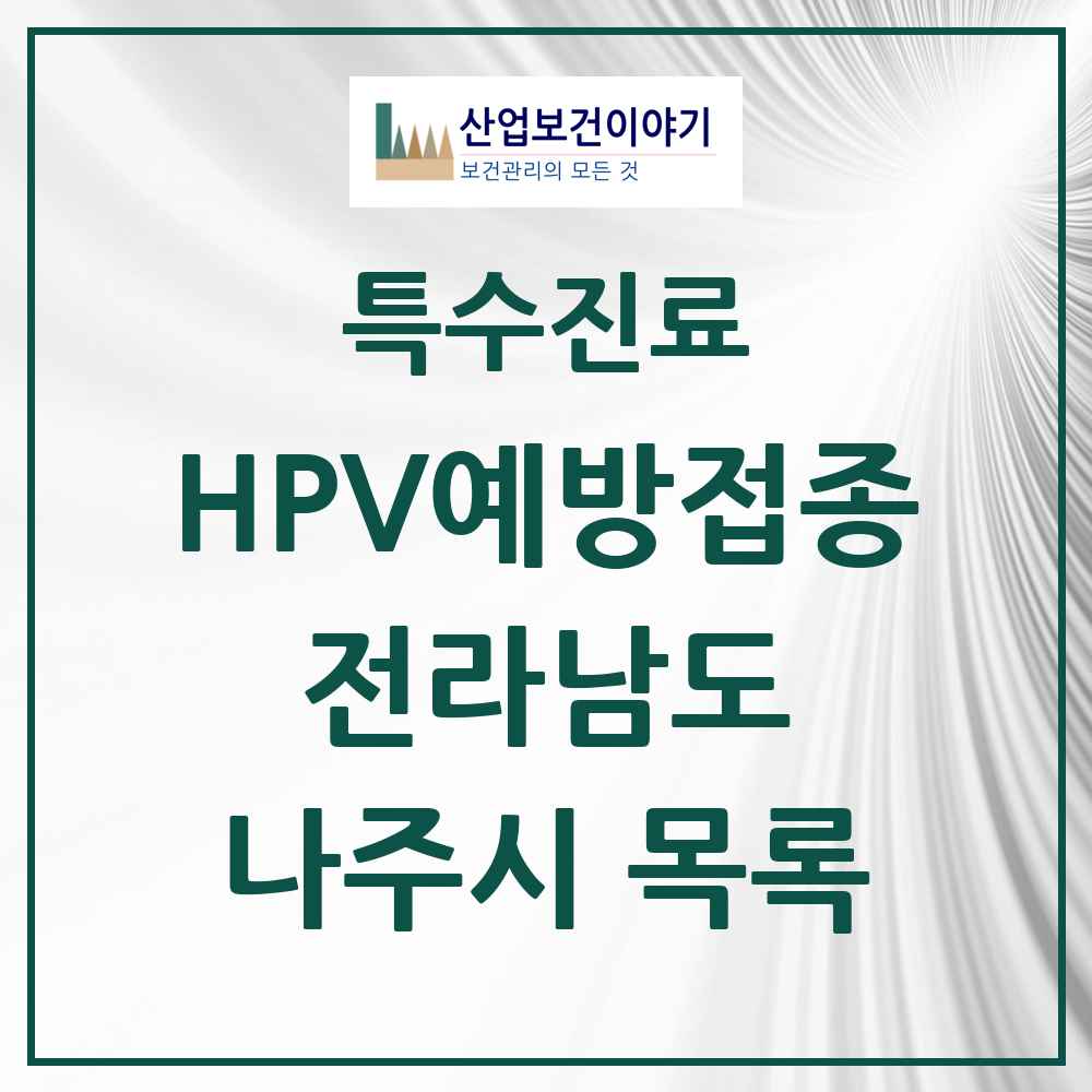 2025 전라남도 나주시 HPV 예방접종사업 참여기관 의원·병원 목록 10곳