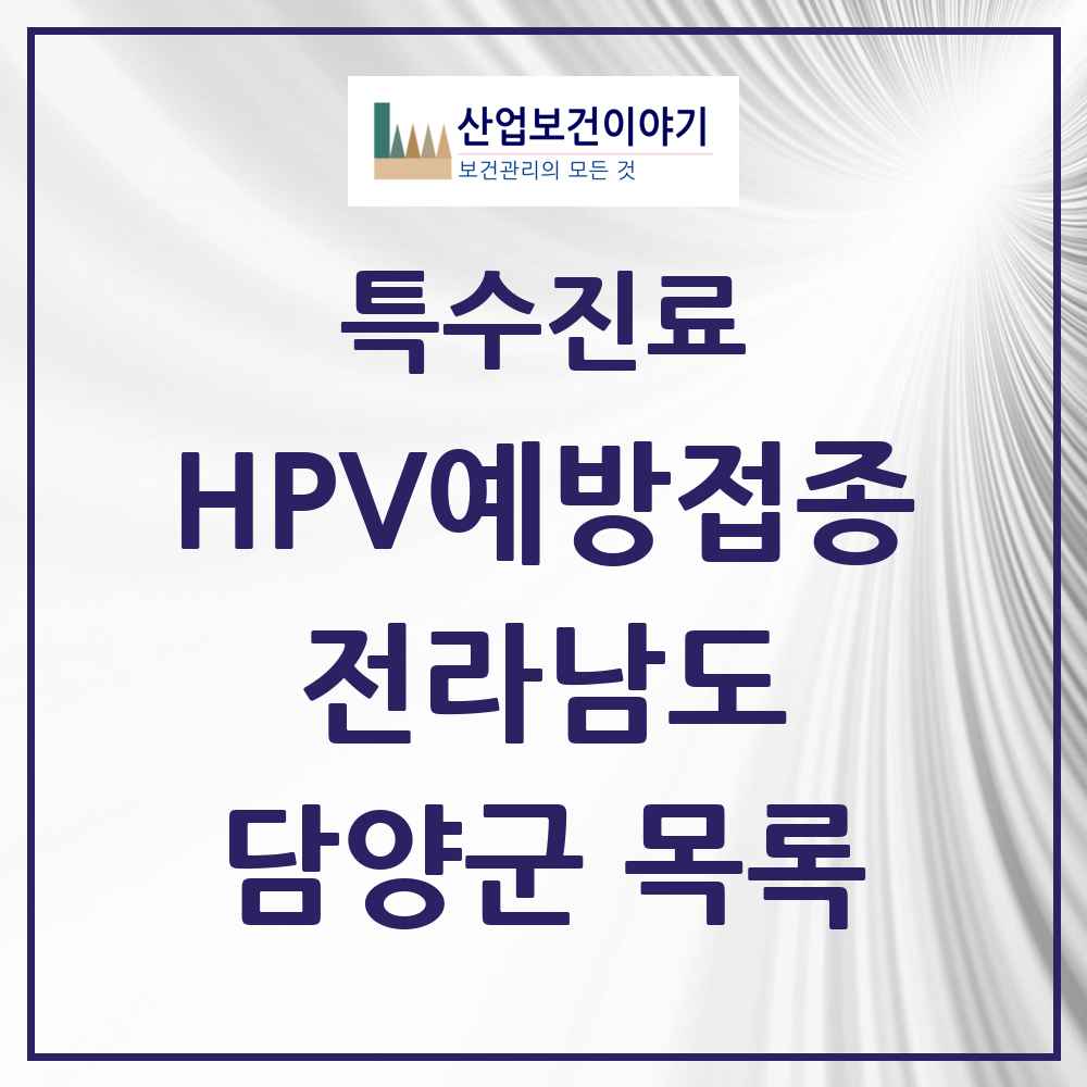 2025 전라남도 담양군 HPV 예방접종사업 참여기관 의원·병원 목록 2곳