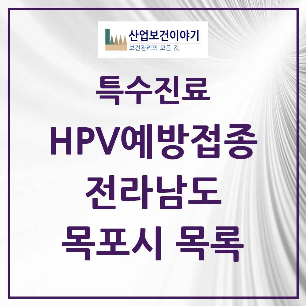2025 전라남도 목포시 HPV 예방접종사업 참여기관 의원·병원 목록 21곳