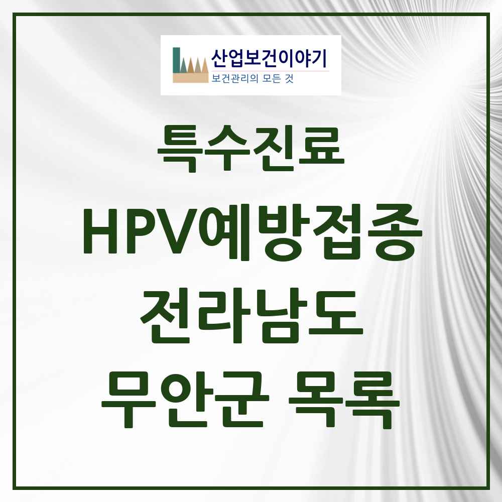 2025 전라남도 무안군 HPV 예방접종사업 참여기관 의원·병원 목록 11곳