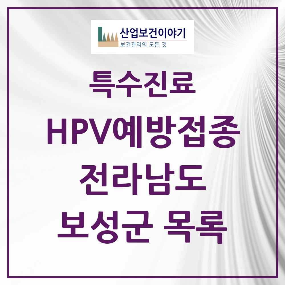 2025 전라남도 보성군 HPV 예방접종사업 참여기관 의원·병원 목록 5곳