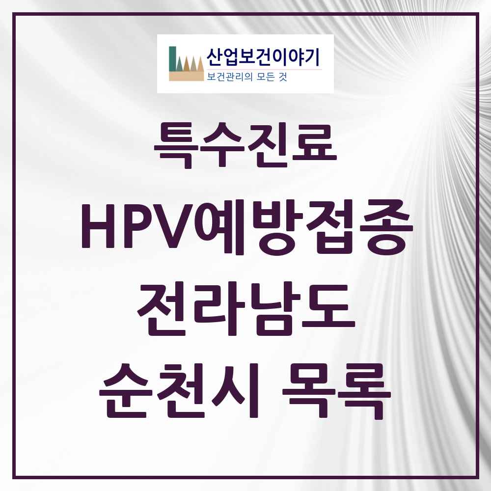 2025 전라남도 순천시 HPV 예방접종사업 참여기관 의원·병원 목록 29곳