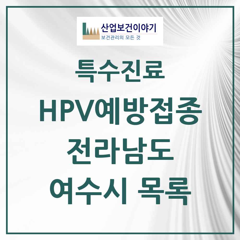 2025 전라남도 여수시 HPV 예방접종사업 참여기관 의원·병원 목록 35곳