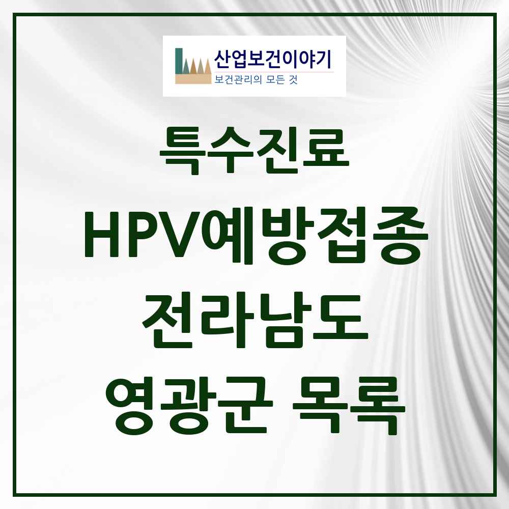 2025 전라남도 영광군 HPV 예방접종사업 참여기관 의원·병원 목록 7곳