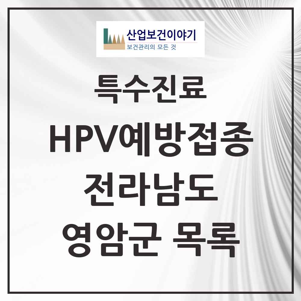2025 전라남도 영암군 HPV 예방접종사업 참여기관 의원·병원 목록 5곳