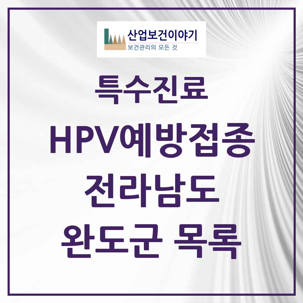 2025 전라남도 완도군 HPV 예방접종사업 참여기관 의원·병원 목록 2곳