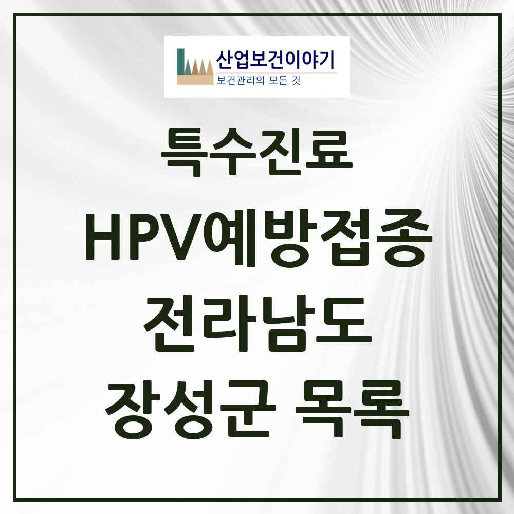 2025 전라남도 장성군 HPV 예방접종사업 참여기관 의원·병원 목록 5곳