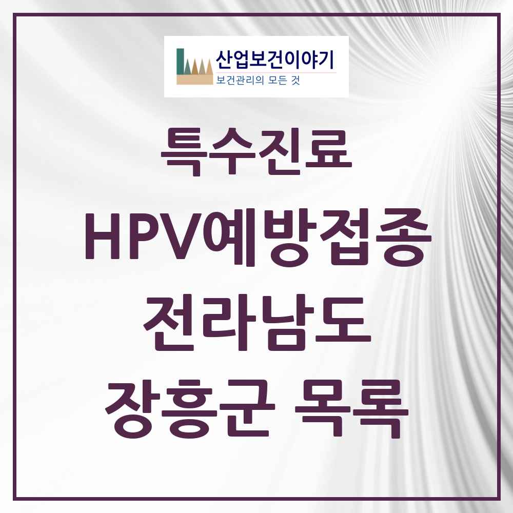 2025 전라남도 장흥군 HPV 예방접종사업 참여기관 의원·병원 목록 6곳