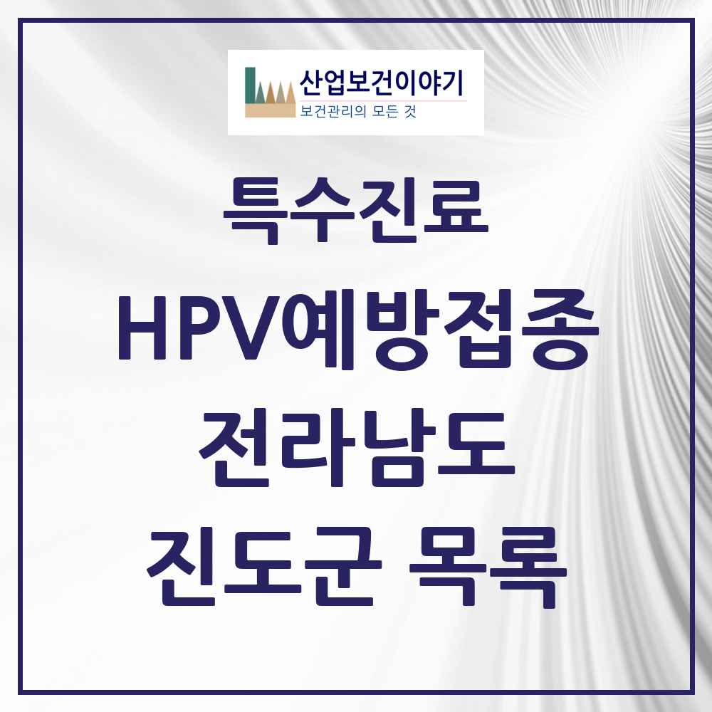 2025 전라남도 진도군 HPV 예방접종사업 참여기관 의원·병원 목록 2곳