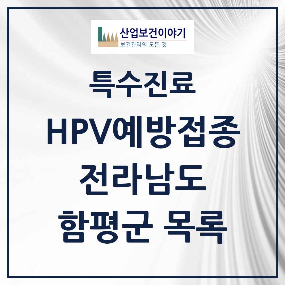2025 전라남도 함평군 HPV 예방접종사업 참여기관 의원·병원 목록 1곳
