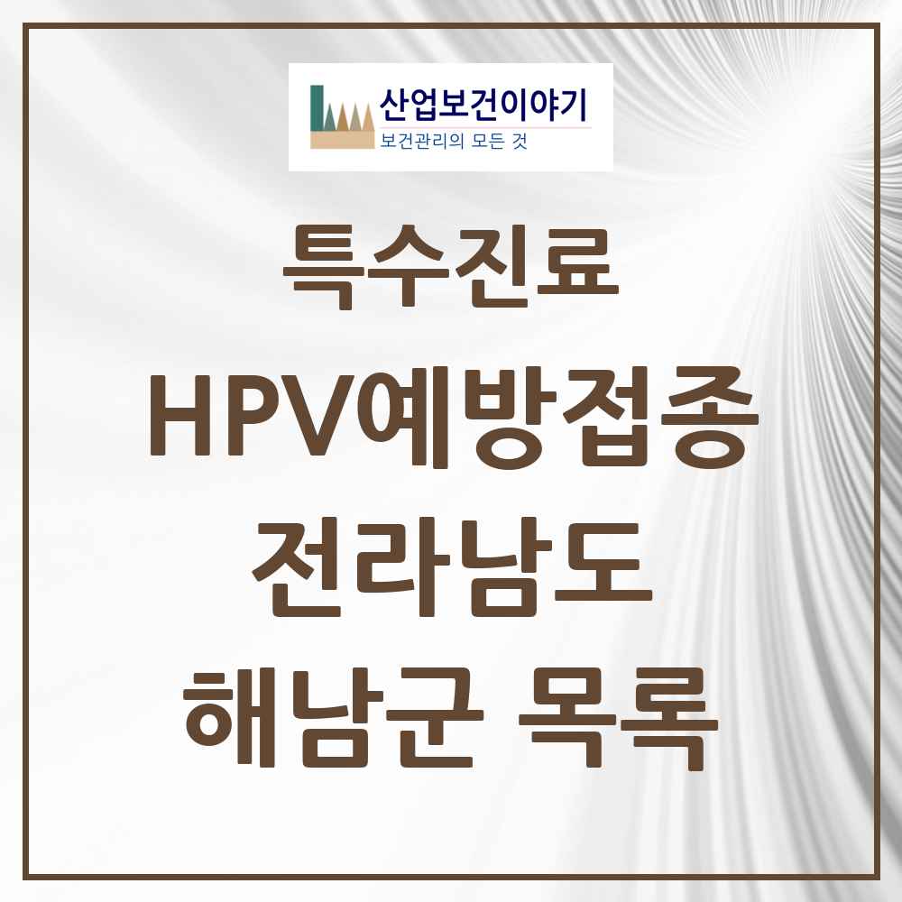 2025 전라남도 해남군 HPV 예방접종사업 참여기관 의원·병원 목록 4곳