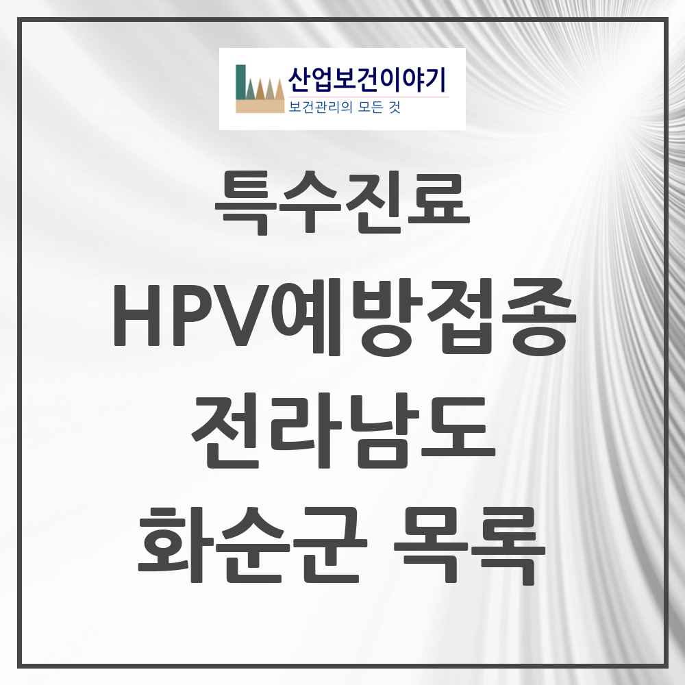 2025 전라남도 화순군 HPV 예방접종사업 참여기관 의원·병원 목록 7곳