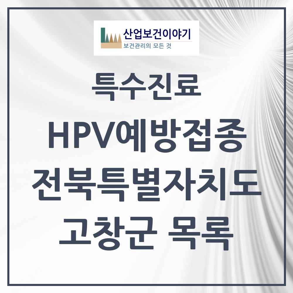 2025 전북특별자치도 고창군 HPV 예방접종사업 참여기관 의원·병원 목록 2곳