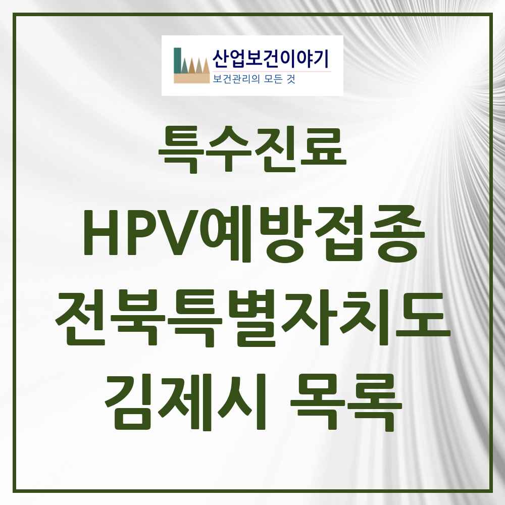 2025 전북특별자치도 김제시 HPV 예방접종사업 참여기관 의원·병원 목록 10곳