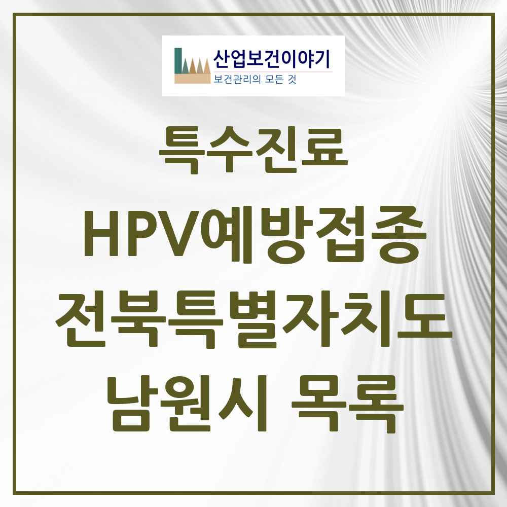 2025 전북특별자치도 남원시 HPV 예방접종사업 참여기관 의원·병원 목록 10곳