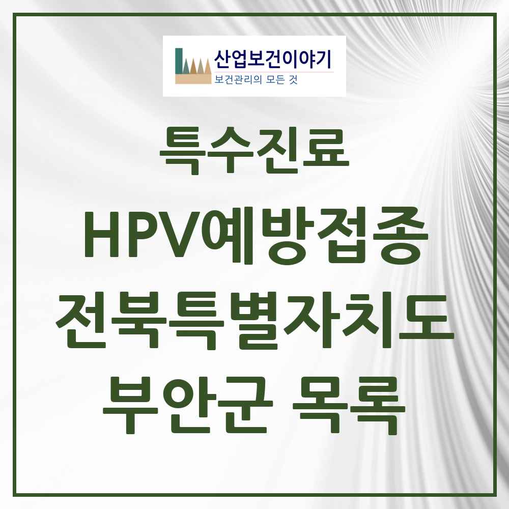 2025 전북특별자치도 부안군 HPV 예방접종사업 참여기관 의원·병원 목록 3곳
