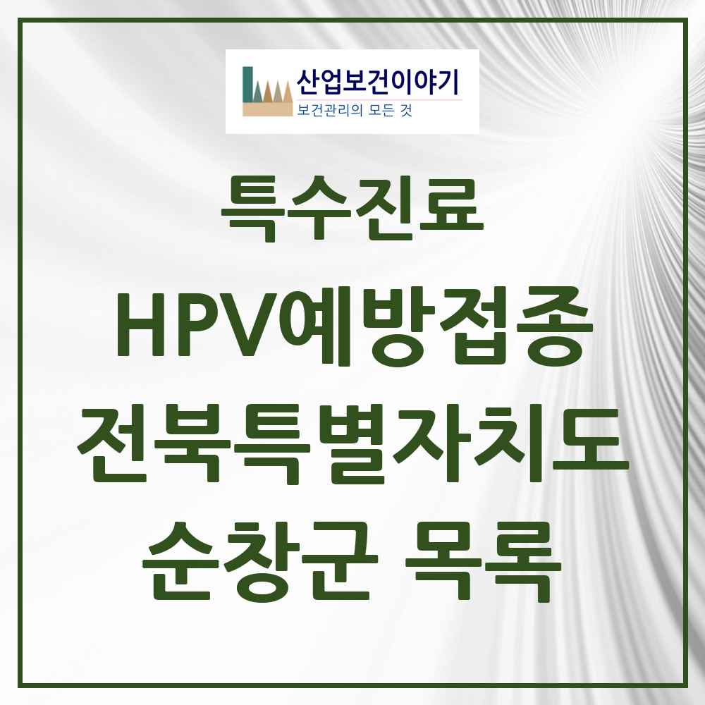 2025 전북특별자치도 순창군 HPV 예방접종사업 참여기관 의원·병원 목록 1곳
