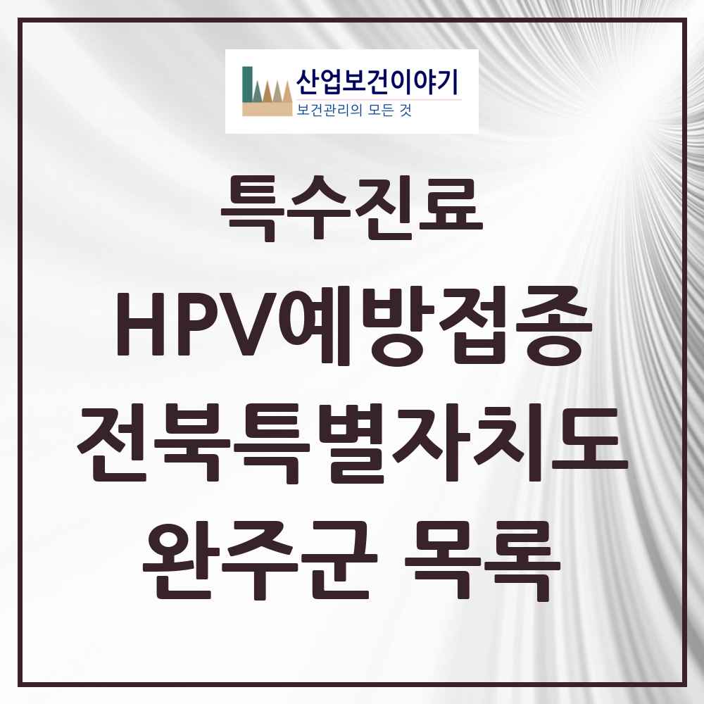 2025 전북특별자치도 완주군 HPV 예방접종사업 참여기관 의원·병원 목록 14곳