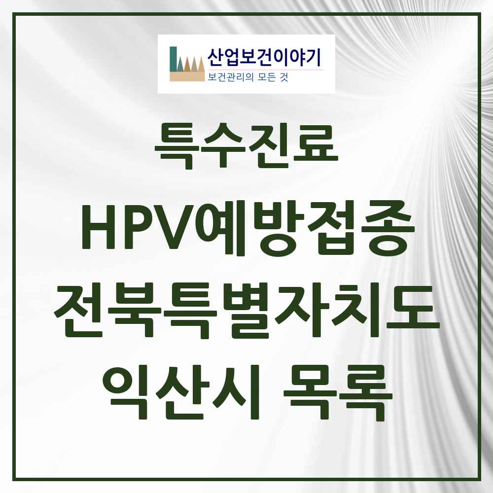 2025 전북특별자치도 익산시 HPV 예방접종사업 참여기관 의원·병원 목록 46곳