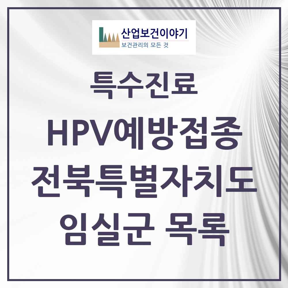2025 전북특별자치도 임실군 HPV 예방접종사업 참여기관 의원·병원 목록 1곳