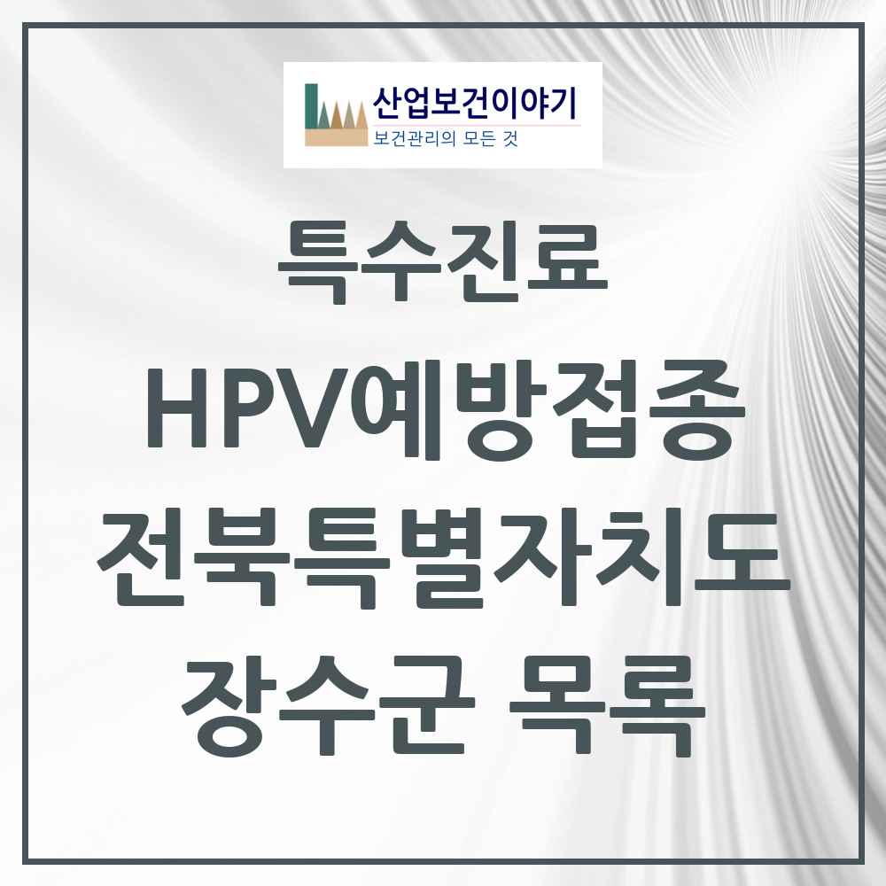 2025 전북특별자치도 장수군 HPV 예방접종사업 참여기관 의원·병원 목록 4곳