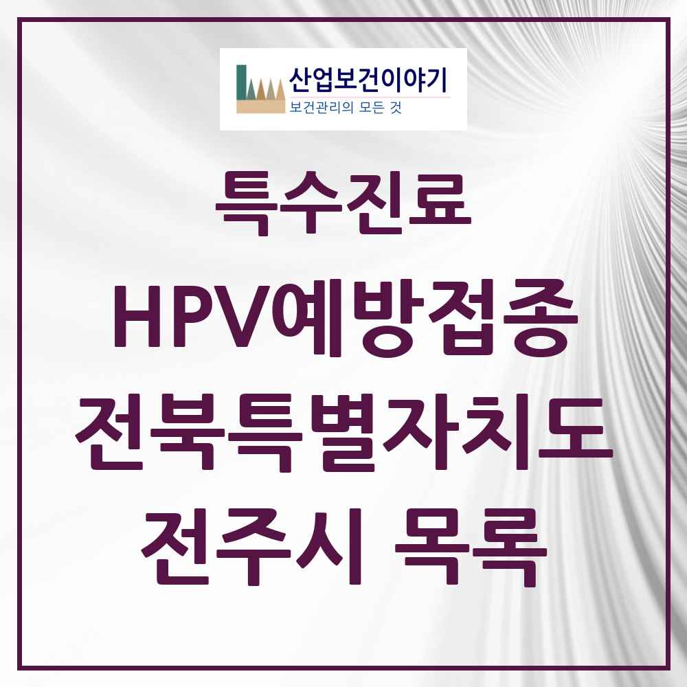 2025 전북특별자치도 전주시 HPV 예방접종사업 참여기관 의원·병원 목록 107곳