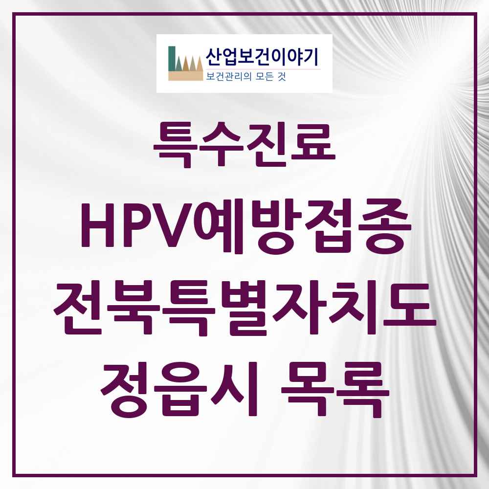 2025 전북특별자치도 정읍시 HPV 예방접종사업 참여기관 의원·병원 목록 15곳