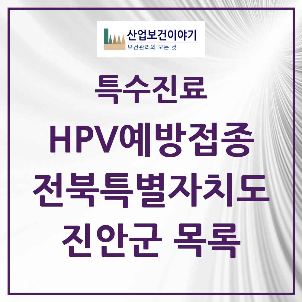 2025 전북특별자치도 진안군 HPV 예방접종사업 참여기관 의원·병원 목록 2곳