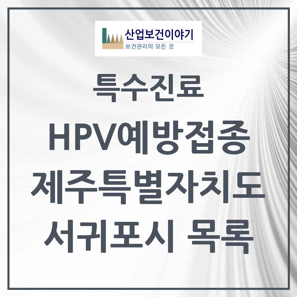 2025 제주특별자치도 서귀포시 HPV 예방접종사업 참여기관 의원·병원 목록 30곳