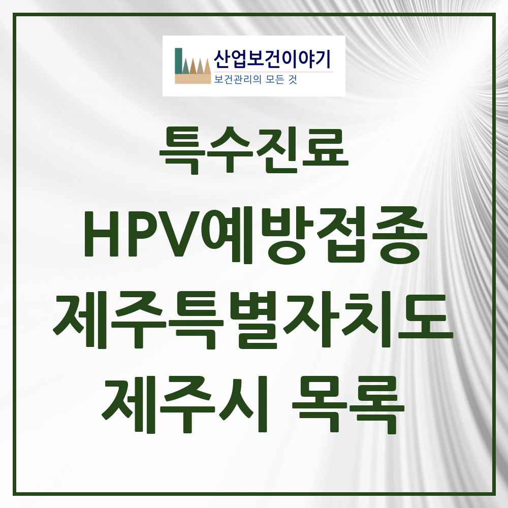 2025 제주특별자치도 제주시 HPV 예방접종사업 참여기관 의원·병원 목록 84곳