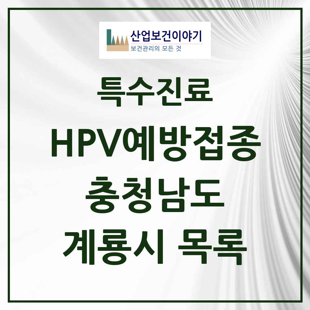 2025 충청남도 계룡시 HPV 예방접종사업 참여기관 의원·병원 목록 9곳