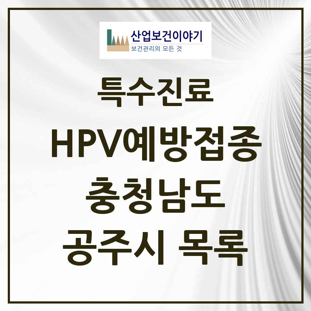 2025 충청남도 공주시 HPV 예방접종사업 참여기관 의원·병원 목록 10곳