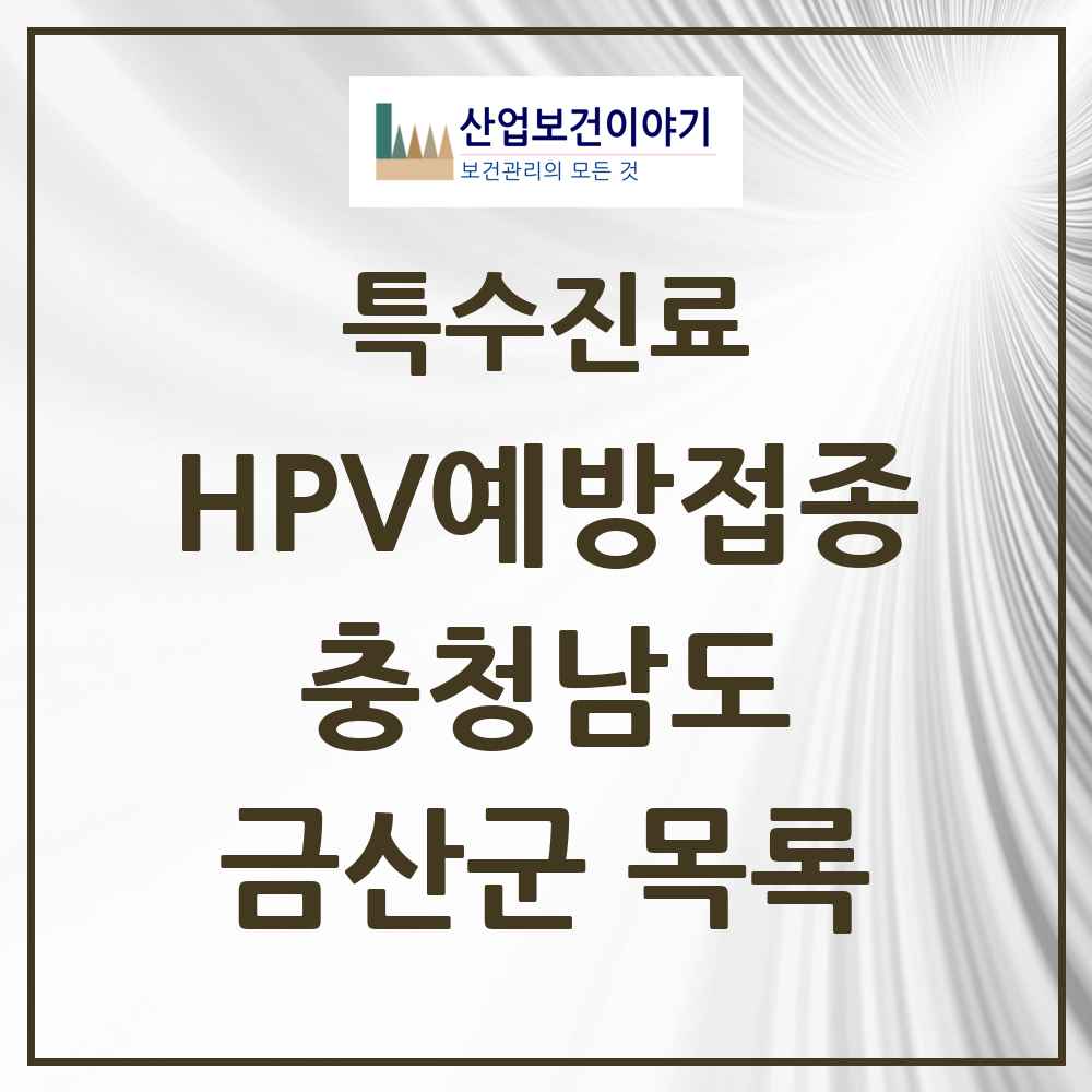 2025 충청남도 금산군 HPV 예방접종사업 참여기관 의원·병원 목록 5곳