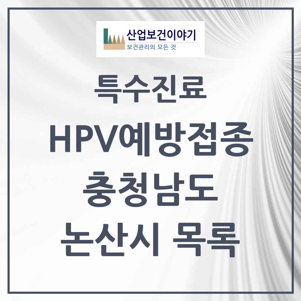 2025 충청남도 논산시 HPV 예방접종사업 참여기관 의원·병원 목록 13곳