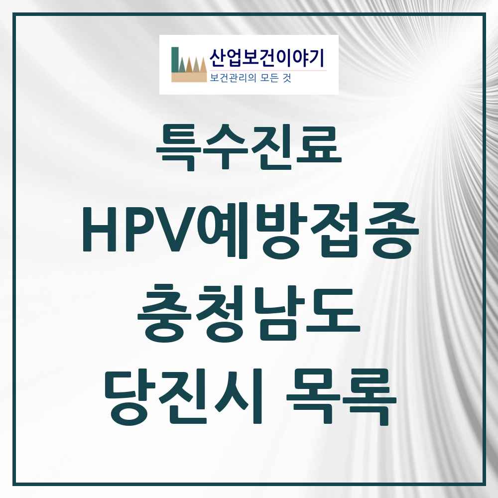 2025 충청남도 당진시 HPV 예방접종사업 참여기관 의원·병원 목록 19곳
