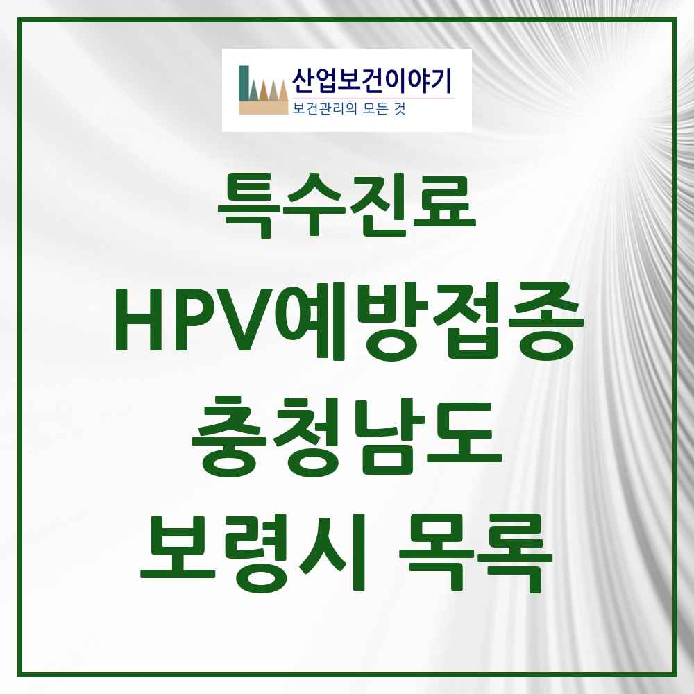 2025 충청남도 보령시 HPV 예방접종사업 참여기관 의원·병원 목록 11곳