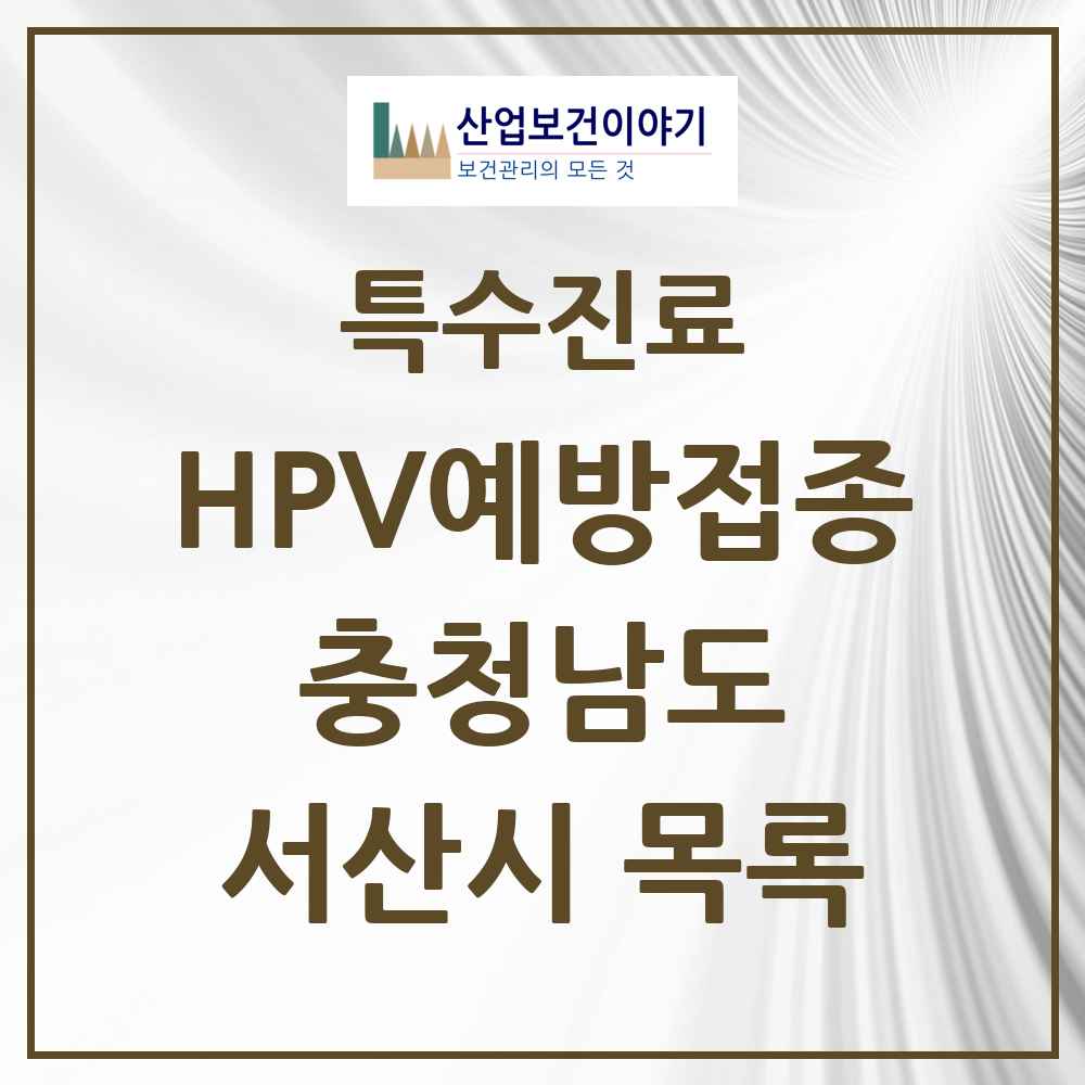 2025 충청남도 서산시 HPV 예방접종사업 참여기관 의원·병원 목록 15곳