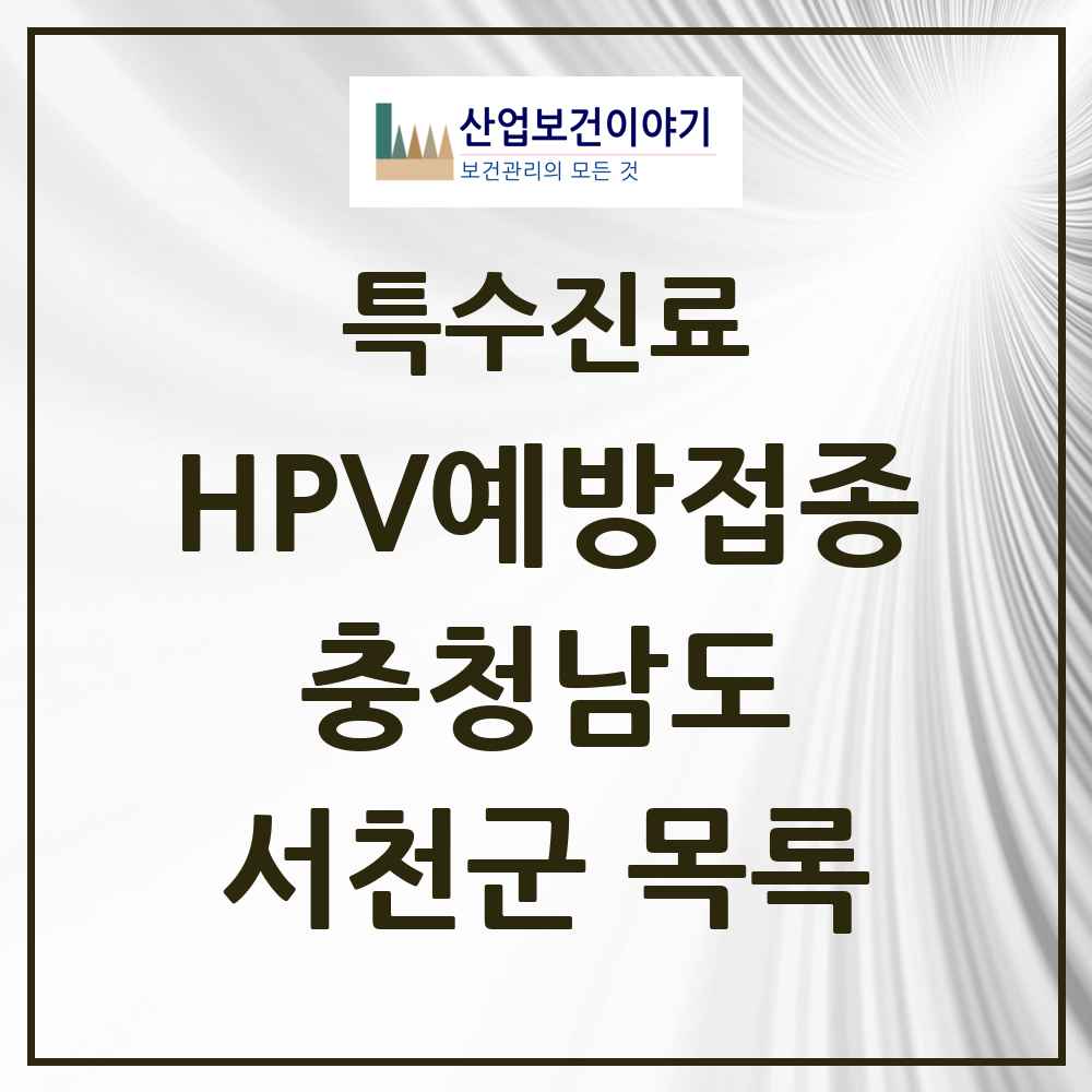 2025 충청남도 서천군 HPV 예방접종사업 참여기관 의원·병원 목록 2곳