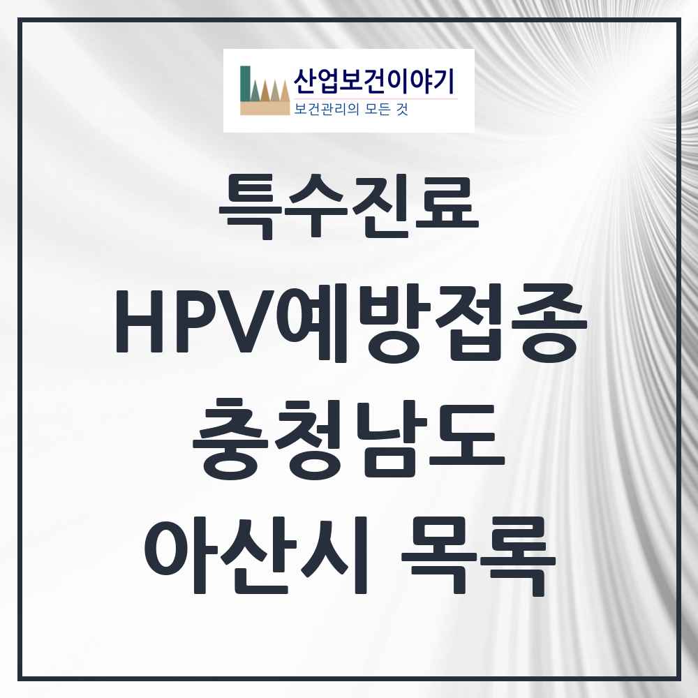 2025 충청남도 아산시 HPV 예방접종사업 참여기관 의원·병원 목록 50곳