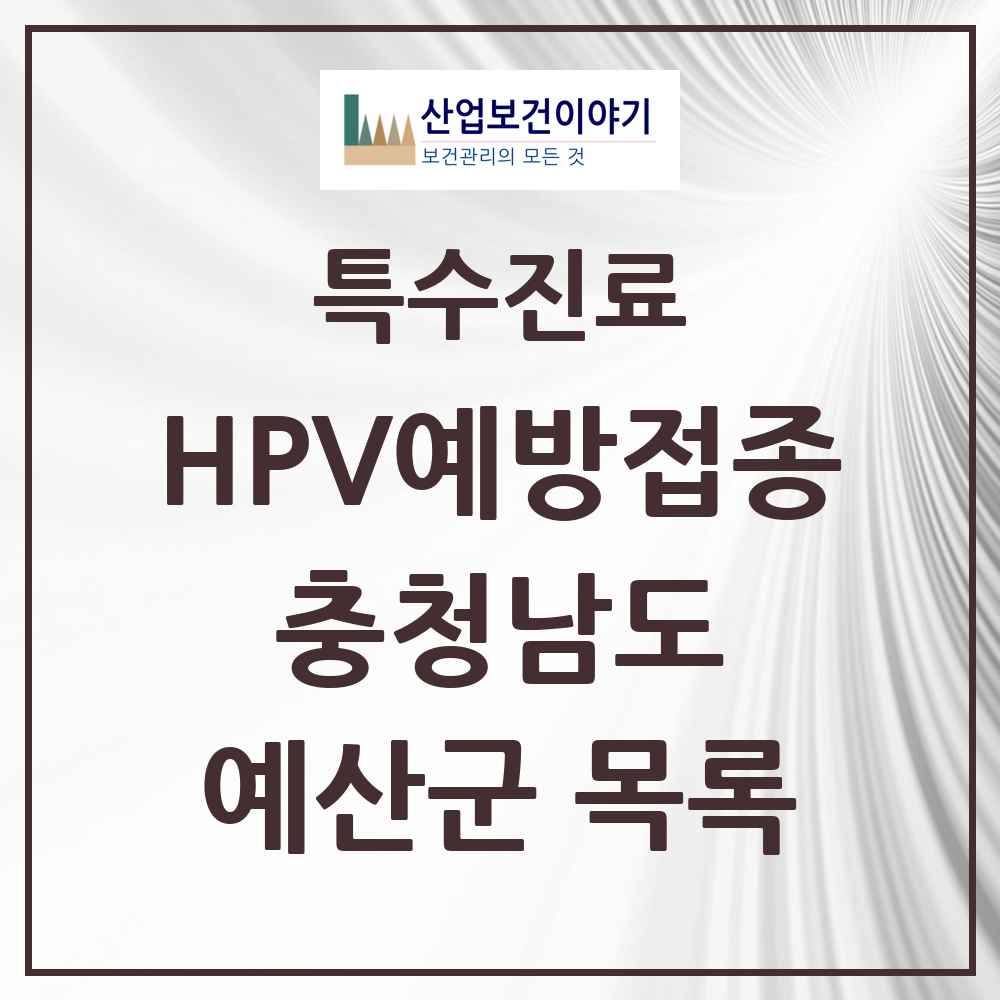 2025 충청남도 예산군 HPV 예방접종사업 참여기관 의원·병원 목록 11곳