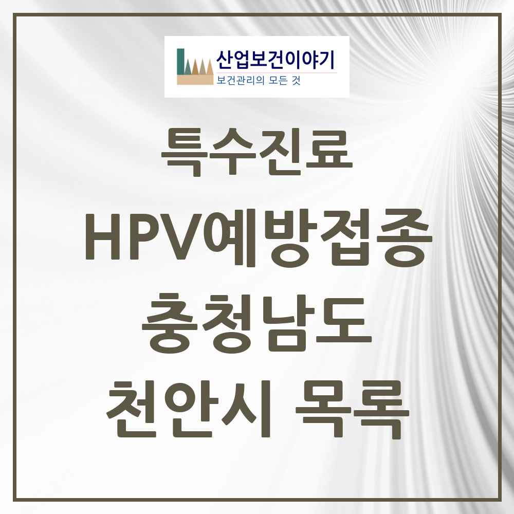 2025 충청남도 천안시 HPV 예방접종사업 참여기관 의원·병원 목록 96곳