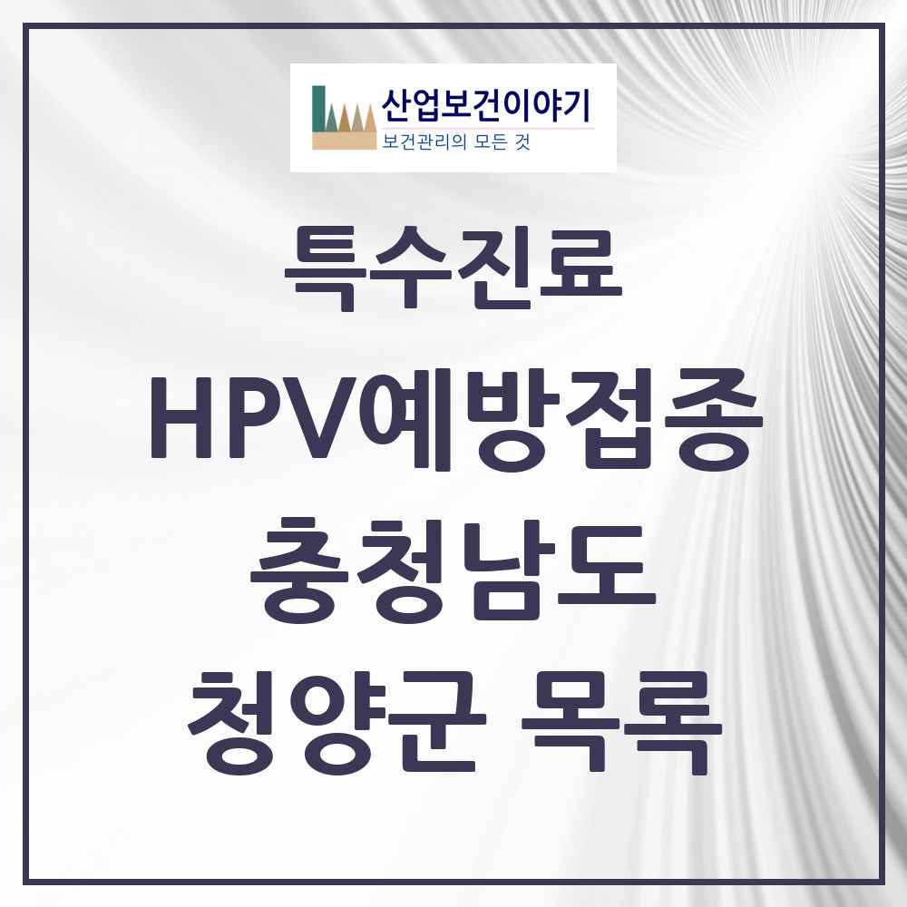 2025 충청남도 청양군 HPV 예방접종사업 참여기관 의원·병원 목록 3곳