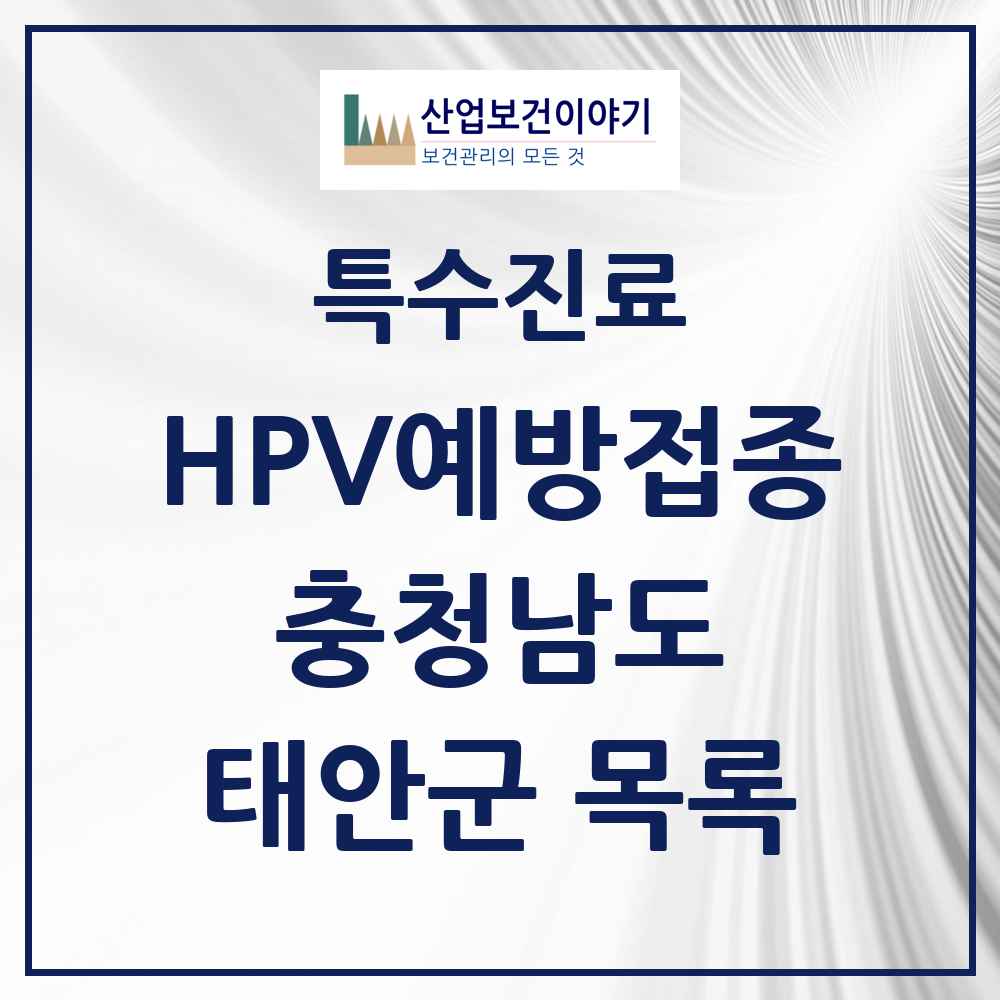 2025 충청남도 태안군 HPV 예방접종사업 참여기관 의원·병원 목록 3곳