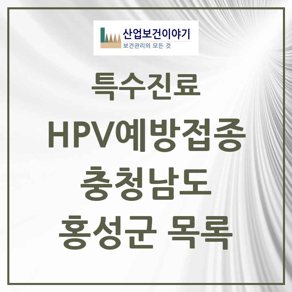 2025 충청남도 홍성군 HPV 예방접종사업 참여기관 의원·병원 목록 15곳
