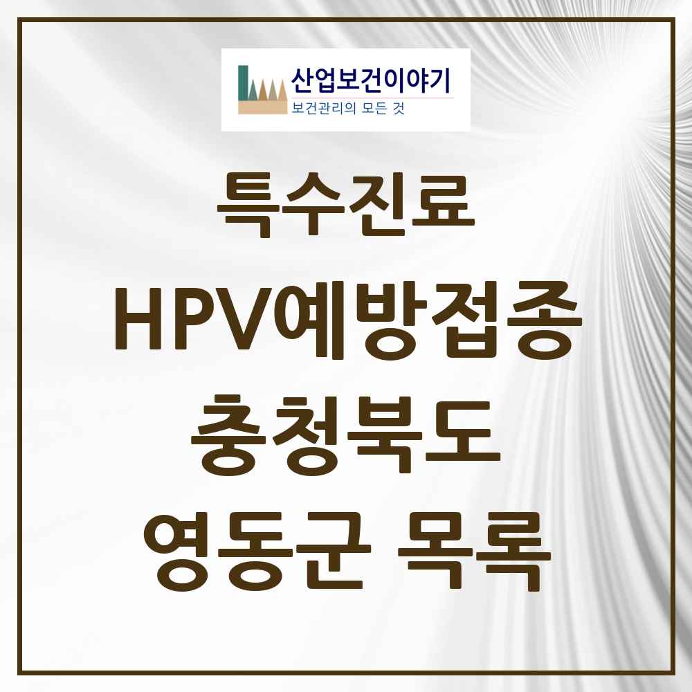 2025 충청북도 영동군 HPV 예방접종사업 참여기관 의원·병원 목록 4곳
