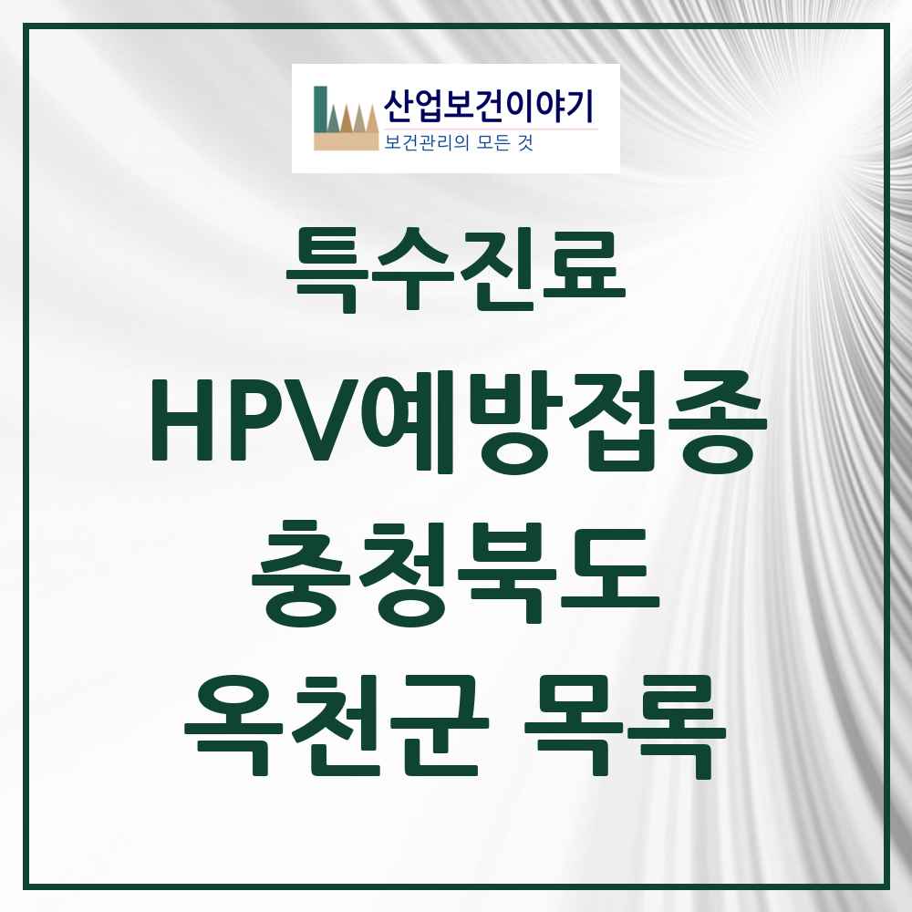 2025 충청북도 옥천군 HPV 예방접종사업 참여기관 의원·병원 목록 10곳