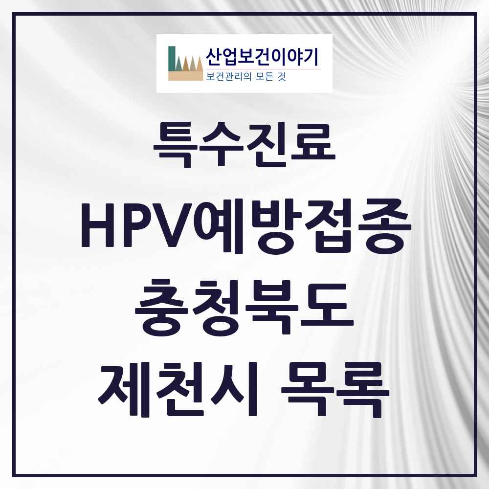 2025 충청북도 제천시 HPV 예방접종사업 참여기관 의원·병원 목록 15곳