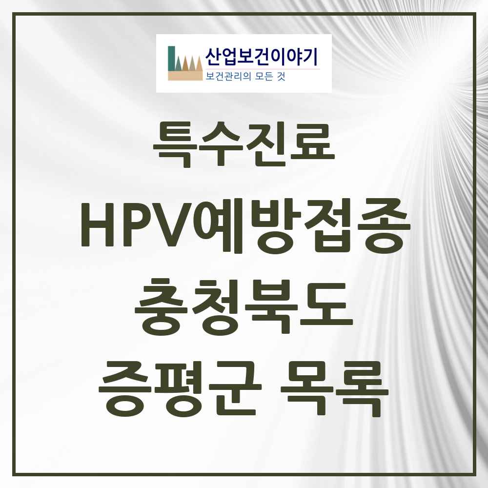 2025 충청북도 증평군 HPV 예방접종사업 참여기관 의원·병원 목록 2곳