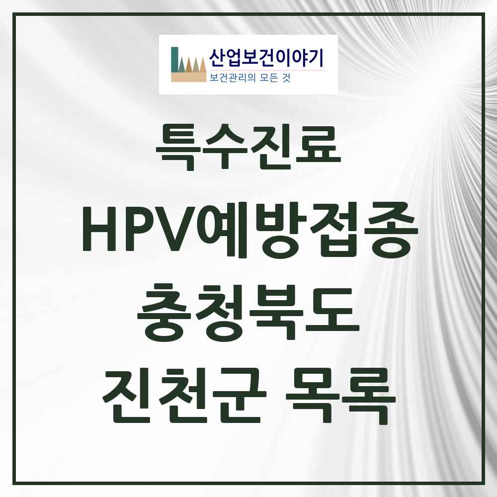 2025 충청북도 진천군 HPV 예방접종사업 참여기관 의원·병원 목록 13곳